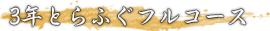 3年とらふぐフルコース