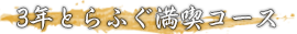 3n年とらふぐ満喫コース