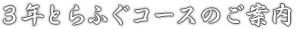 3年とらふぐコースのご案内